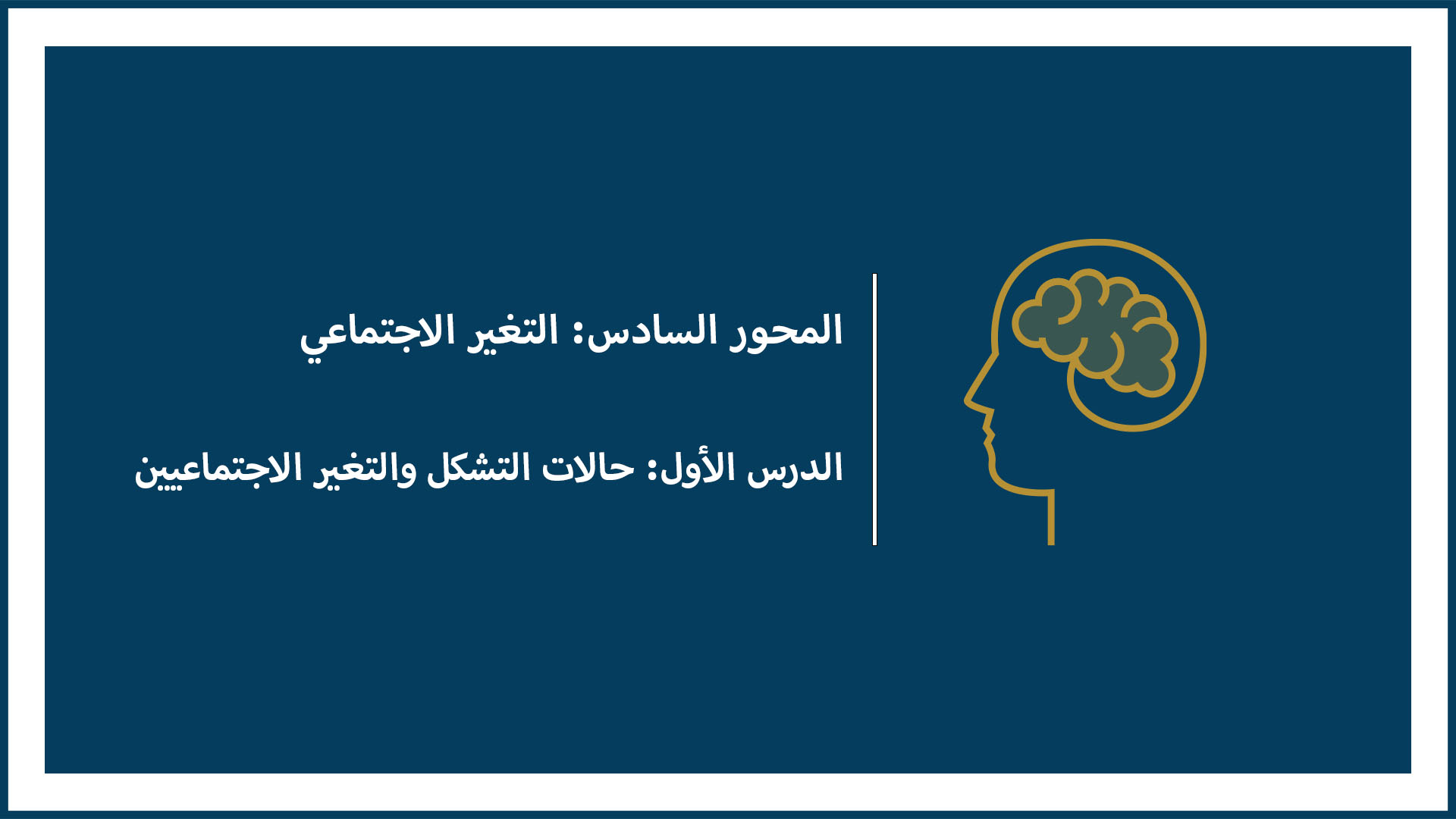 المحور السادس: التغير الاجتماعي (الدرس الأول: حالات التشكل والتغير الاجتماعيين)